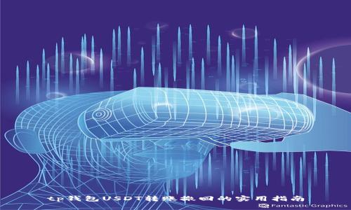 tp钱包USDT转账撤回的实用指南