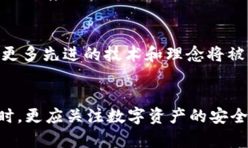 bisaiTP钱包余额禁止观察的知识分享：保护你的数字资产安全/bisai

TP钱包, 数字资产, 区块链, 钱包安全, 资产隐私/guanjianci

引言
在当今数字化迅速发展的时代，区块链技术的广泛应用使得数字资产的安全性和隐私问题愈发受到关注。在这其中，TP钱包作为一种新兴的数字资产管理工具，因其便捷性和高效性受到了越来越多用户的青睐。然而，随着用户数量的增加，对钱包安全性的要求也在不断提高。最近，有关“TP钱包余额禁止观察”的话题引起了激烈讨论。本文将为你展示关于TP钱包安全性的一些重要知识，并深入探讨这一话题的现实意义。

1. TP钱包简介
TP钱包，作为一种去中心化的钱包，允许用户存储和管理他们的数字资产。这种钱包支持多种数字货币交易，包括ERC20、BSC等主流资产。TP钱包提供了一个用户友好的界面，使得操作过程更加直观。此外，TP钱包还具备多种安全保护措施，如私钥管理和多重签名技术，保障用户的资产安全。在区块链技术日益成熟的背景下，TP钱包为用户提供了更加灵活、安全的资产管理方式。

2. 为什么会有“余额禁止观察”的需求
近年来，数字资产盗窃案件时有发生，这使得更多用户开始关注钱包的隐私保护。对于许多投资者而言，了解自己资产的安全状态是十分重要的。而“余额禁止观察”这一功能恰好满足了这个需求。通过禁止余额被观察，用户可以有效减少被攻击的风险，降低资产被盗的概率。此外，有些用户可能不希望他人随意了解他们的资产状况，以保护个人隐私和安全。

3. TP钱包的安全机制
TP钱包采用了多种安全机制来保护用户的资产。首先，用户的私钥是本地存储的，这意味着私钥不会上传到云端服务器。在这种情况下，即使服务器受到攻击，黑客也无法获取用户的私钥。其次，TP钱包支持多重签名技术，这对于大额交易尤其重要。多重签名技术要求多个密钥进行验证，只有在所有密钥都核实完毕后，资金才能被转出，从而有效防止未经授权的资产转移。

4. 资产隐私与安全的平衡
在数字资产管理中，隐私和安全是一个矛盾却又密不可分的关系。虽然“余额禁止观察”可以帮助用户提高资产的隐私性，但也可能使得用户在某些情况下面临更大的安全风险。比如，当发生资产被盗事件时，用户可能无法及时获知自己的资产状况。这就要求用户在使用TP钱包时，必须妥善管理个人信息，并对安全隐患保持警惕。

5. 实践中的操作指导
对于新手用户来说，如何有效使用TP钱包并保护好自己的资产呢？首先，下载和安装TP钱包时，务必要选择官方网站或可信的应用商店，以避免下载到恶意软件。安装后，用户需按照提示设置强密码，并妥善保管自己的助记词和私钥。同时，开启钱包的安全设置，如双重认证等，也是提升安全性的有效手段。
其次，用户应该定期检查自己的余额和交易记录，并关注任何不寻常的活动。如果发现异常情况，应立即采取措施，例如更改密码或联系TP钱包客服进行咨询。在资产的管理上，建议用户将大额资金分散存储在不同的钱包中，以降低资产被盗风险。此外，定期备份钱包数据也是十分重要的。

6. 未来趋势与展望
随着区块链技术的进一步发展，TP钱包将会不断推出更多功能，以满足用户日益增长的需求。未来，如何在保证资产隐私和安全之间找到最佳平衡点，将是整个行业面临的重大挑战。我们可以预见，更多先进的技术和理念将被应用于数字钱包的开发之中，例如量子密码学、人工智能保护等。通过这些技术的应用，用户的资产安全性有望大大提高。

结语
TP钱包的出现为数字资产管理提供了一个便捷的解决方案，但同时也伴随着隐私和安全的挑战。通过合理利用“余额禁止观察”的功能，用户可以为自己的资产增添一层保障。在追求投资收益的同时，更应关注数字资产的安全性和隐私性。选择合适的安全措施，定期检查自己的资产状态，才能让投资之路更加平稳与安心。希望每个使用TP钱包的用户都能在这个快速发展的数字资产世界中，保驾护航，实现财富的增长。