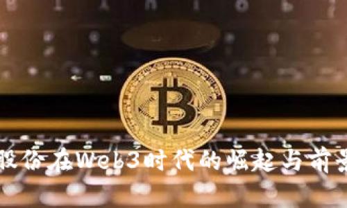 歌尔股份在Web3时代的崛起与前景展望