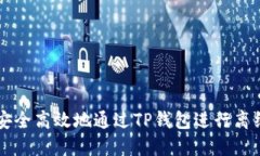 如何安全高效地通过TP钱包进行离线提币