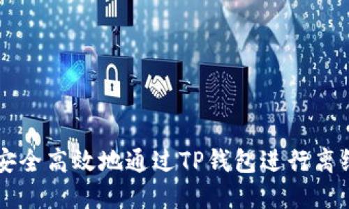 如何安全高效地通过TP钱包进行离线提币