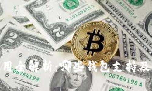 USDT 使用全解析：哪些钱包支持及使用技巧