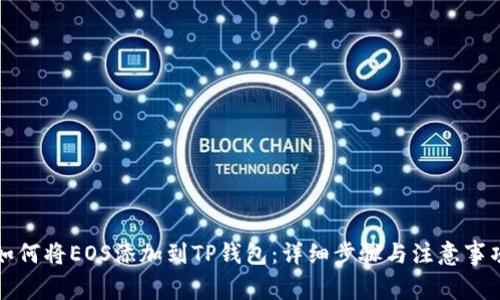 如何将EOS添加到TP钱包：详细步骤与注意事项