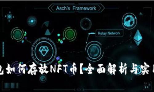 TP钱包如何存放NFT币？全面解析与实用指南