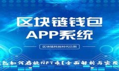TP钱包如何存放NFT币？全面解析与实用指南