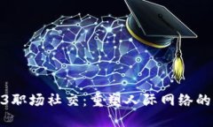 探索Web3职场社交：重塑人际网络的未来趋势