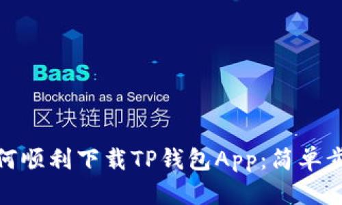: 苹果用户如何顺利下载TP钱包App：简单步骤与实用技巧