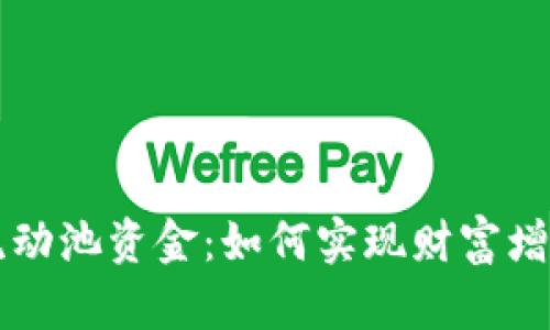 解密TP钱包流动池资金：如何实现财富增值与风险管理