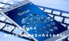 手机钱包恢复比特币如何高效、安全地恢复比特