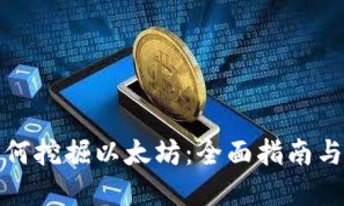 TP钱包如何挖掘以太坊：全面指南与实用技巧