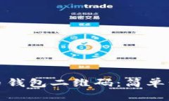 如何生成比特币钱包二维码：简单步骤与实用技