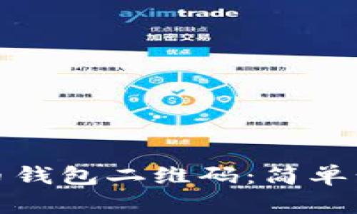 如何生成比特币钱包二维码：简单步骤与实用技巧