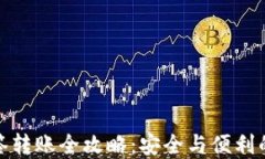 TP钱包多签转账全攻略：安全与便利的完美结合