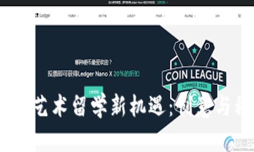 探索Web3时代的艺术留学新机遇：创意与科技的完美结合