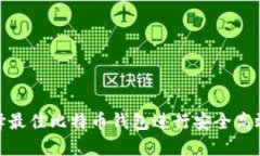 如何选择最佳比特币钱包进行安全高效的转账