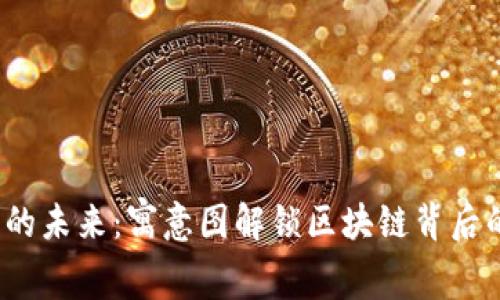 探索Web3的未来：寓意图解锁区块链背后的无限可能