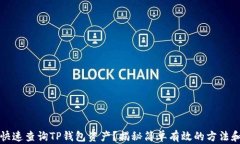 如何快速查询TP钱包资产？揭秘简单有效的方法和