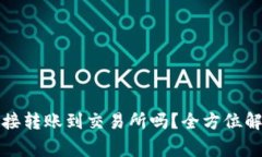 TP钱包可以直接转账到交易所吗？全方位解析及注