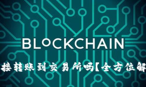 TP钱包可以直接转账到交易所吗？全方位解析及注意事项