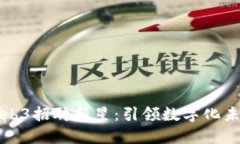 周星驰携手Web3招聘新星：引领数字化未来的梦想