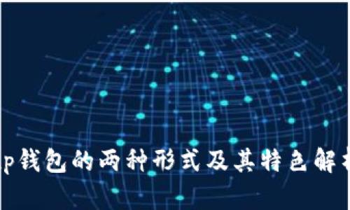 tp钱包的两种形式及其特色解析