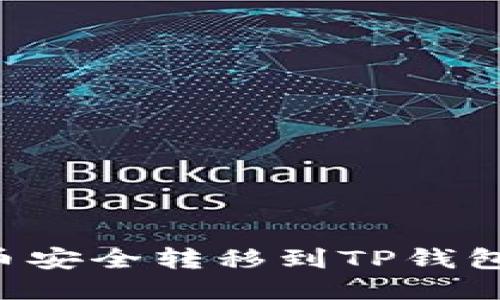 如何将抹茶币安全转移到TP钱包：全方位指南