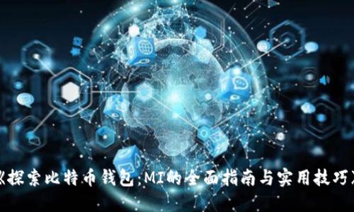 《探索比特币钱包：MI的全面指南与实用技巧》