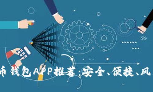 2023年最佳手机比特币钱包APP推荐：安全、便捷、风靡的数字货币解决方案