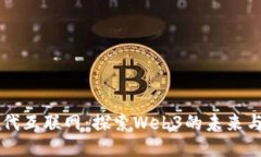 下一代互联网：探索Web3的未来与潜力