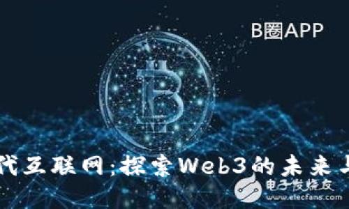 下一代互联网：探索Web3的未来与潜力