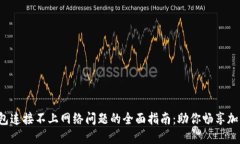 解决TP钱包连接不上网络问题的全面指南：助你