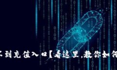 TP钱包找不到充值入口？看这里，教你如何轻松充