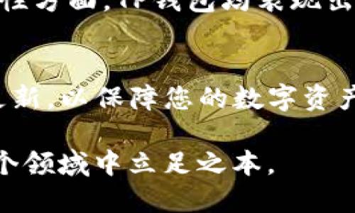    下载TP钱包的价值与知乎讨论揭示  / 

 guanjianji  TP钱包, 数字货币, 区块链, 加密资产, 知乎  /guanjianji 

引言：数字货币时代的浪潮
随着数字货币的快速发展，各种加密钱包成为了投资者日常生活中不可或缺的工具。而TP钱包，作为一种比较新的数字资产钱包，也逐渐引起了越来越多人的关注。本文将结合知乎上用户的讨论，深入探讨下载TP钱包的价值和意义。

TP钱包是什么？
TP钱包是一款支持多种数字货币的智能移动钱包，用户可以通过这款软件安全地存储、交易和管理他们的数字资产。此外，TP钱包还提供了去中心化的交换服务，让用户能够以更便捷的方式完成资产兑换。对于未曾接触过数字货币的人来说，它的出现仿佛为他们打开了一扇透视未来的窗。

数字货币的优势
在深入讨论TP钱包之前，我们必须首先了解为什么数字货币如此吸引人。首先，数字货币可以实现全球范围内的快速转账，而无需担心 валютный курс 的波动。对于跨国交易而言，这无疑是一个巨大的优势。此外，数字货币的去中心化特性使得用户在进行交易时，可以享有更高的隐私保护。

TP钱包的特色功能
TP钱包的核心价值首先体现在其用户友好的界面和丰富的功能上。与其他钱包相比，TP钱包的注册和使用流程相对简单，即使是新手用户也能够很快上手。它的多币种支持功能使得用户能够在一个平台上管理不同类型的数字资产，方便又高效。

用户体验：知乎的热门讨论
在知乎上，许多用户分享了他们对TP钱包的看法。有人认为，TP钱包的安全性非常出色，这一点是选择下载的主要原因。而另一些用户则关注其性能，比如交易的速度和费用。一位用户在讨论中提到：“在使用TP钱包进行交易时，我的资金到账速度杠杠的，让我非常放心！”

安全性与隐私保护
安全性是用户选择数字钱包时最为关注的因素之一。TP钱包采用多重加密技术，确保用户的资金和个人信息能够获得极大的保护。在知乎上，有用户对此表示了赞赏，一位用户写道：“我觉得TP钱包在安全性上做得很好，给了我很大的信心。”

易用性与便捷性
用户的反馈也表明，TP钱包在易用性方面颇具优势。不少人认为，用户界面清晰直观，功能布局合理，初次使用毫无压力。这使得即便是没有技术背景的人，也能够轻松掌握数字钱包的使用方法。正如一位知乎网友所说：“使用TP钱包就像在使用普通的手机应用一样，没有任何技术门槛。”

TP钱包的未来发展
随着数字货币行业的持续发展，TP钱包也在不断更新迭代。根据用户反馈，未来的版本可能会进一步加强安全性，并增加更多的币种支持。以及改进用户体验，推出更多实用的功能，以满足用户日益增长的需求。这种持续的演进，正是TP钱包能够在竞争激烈的市场中立足的重要原因。

是否要下载TP钱包？
那么，下载TP钱包究竟值不值得？答案很大程度上依赖于用户的个人需求。如果你是一位数字货币投资者，尤其是在多种数字资产之间进行灵活交易的用户，那么TP钱包无疑是一个值得考虑的选择。而如果你只是偶尔使用数字货币，可能可以先评估其他选择。总之，用户的需求和习惯才是决定使用与否的关键。

结论
下载TP钱包可以为用户在数字货币的使用上带来不小的便利和支持。通过对知乎上多方讨论的综合分析，我们得出的结论是，在安全性、易用性与功能性方面，TP钱包均表现出色。无论你是在探索数字货币的新手，还是在进军加密资产的资深用户，TP钱包都值得一试。但在下载并使用之前，确保了解相关风险，做出明智的决策。

后续建议
在使用TP钱包的同时，不妨多关注各大社区和论坛的讨论，这样可以及时了解到最新的消息与动态。此外，推荐定期检查钱包的安全设置，保持软件的更新，以保障您的数字资产安全。这样一来，你的数字货币之旅将会更加顺畅与安全。

在这个快速变化的数字时代，选择一个合适的工具，将会让你在投资与使用数字货币时更加从容且自信。无论如何，保持学习、适时调整，才是我们在这个领域中立足之本。