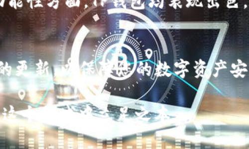    下载TP钱包的价值与知乎讨论揭示  / 

 guanjianji  TP钱包, 数字货币, 区块链, 加密资产, 知乎  /guanjianji 

引言：数字货币时代的浪潮
随着数字货币的快速发展，各种加密钱包成为了投资者日常生活中不可或缺的工具。而TP钱包，作为一种比较新的数字资产钱包，也逐渐引起了越来越多人的关注。本文将结合知乎上用户的讨论，深入探讨下载TP钱包的价值和意义。

TP钱包是什么？
TP钱包是一款支持多种数字货币的智能移动钱包，用户可以通过这款软件安全地存储、交易和管理他们的数字资产。此外，TP钱包还提供了去中心化的交换服务，让用户能够以更便捷的方式完成资产兑换。对于未曾接触过数字货币的人来说，它的出现仿佛为他们打开了一扇透视未来的窗。

数字货币的优势
在深入讨论TP钱包之前，我们必须首先了解为什么数字货币如此吸引人。首先，数字货币可以实现全球范围内的快速转账，而无需担心 валютный курс 的波动。对于跨国交易而言，这无疑是一个巨大的优势。此外，数字货币的去中心化特性使得用户在进行交易时，可以享有更高的隐私保护。

TP钱包的特色功能
TP钱包的核心价值首先体现在其用户友好的界面和丰富的功能上。与其他钱包相比，TP钱包的注册和使用流程相对简单，即使是新手用户也能够很快上手。它的多币种支持功能使得用户能够在一个平台上管理不同类型的数字资产，方便又高效。

用户体验：知乎的热门讨论
在知乎上，许多用户分享了他们对TP钱包的看法。有人认为，TP钱包的安全性非常出色，这一点是选择下载的主要原因。而另一些用户则关注其性能，比如交易的速度和费用。一位用户在讨论中提到：“在使用TP钱包进行交易时，我的资金到账速度杠杠的，让我非常放心！”

安全性与隐私保护
安全性是用户选择数字钱包时最为关注的因素之一。TP钱包采用多重加密技术，确保用户的资金和个人信息能够获得极大的保护。在知乎上，有用户对此表示了赞赏，一位用户写道：“我觉得TP钱包在安全性上做得很好，给了我很大的信心。”

易用性与便捷性
用户的反馈也表明，TP钱包在易用性方面颇具优势。不少人认为，用户界面清晰直观，功能布局合理，初次使用毫无压力。这使得即便是没有技术背景的人，也能够轻松掌握数字钱包的使用方法。正如一位知乎网友所说：“使用TP钱包就像在使用普通的手机应用一样，没有任何技术门槛。”

TP钱包的未来发展
随着数字货币行业的持续发展，TP钱包也在不断更新迭代。根据用户反馈，未来的版本可能会进一步加强安全性，并增加更多的币种支持。以及改进用户体验，推出更多实用的功能，以满足用户日益增长的需求。这种持续的演进，正是TP钱包能够在竞争激烈的市场中立足的重要原因。

是否要下载TP钱包？
那么，下载TP钱包究竟值不值得？答案很大程度上依赖于用户的个人需求。如果你是一位数字货币投资者，尤其是在多种数字资产之间进行灵活交易的用户，那么TP钱包无疑是一个值得考虑的选择。而如果你只是偶尔使用数字货币，可能可以先评估其他选择。总之，用户的需求和习惯才是决定使用与否的关键。

结论
下载TP钱包可以为用户在数字货币的使用上带来不小的便利和支持。通过对知乎上多方讨论的综合分析，我们得出的结论是，在安全性、易用性与功能性方面，TP钱包均表现出色。无论你是在探索数字货币的新手，还是在进军加密资产的资深用户，TP钱包都值得一试。但在下载并使用之前，确保了解相关风险，做出明智的决策。

后续建议
在使用TP钱包的同时，不妨多关注各大社区和论坛的讨论，这样可以及时了解到最新的消息与动态。此外，推荐定期检查钱包的安全设置，保持软件的更新，以保障您的数字资产安全。这样一来，你的数字货币之旅将会更加顺畅与安全。

在这个快速变化的数字时代，选择一个合适的工具，将会让你在投资与使用数字货币时更加从容且自信。无论如何，保持学习、适时调整，才是我们在这个领域中立足之本。