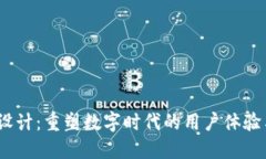 探索Web3设计：重塑数字时代的用户体验与品牌价