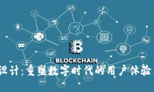 探索Web3设计：重塑数字时代的用户体验与品牌价值