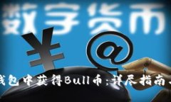 如何在TP钱包中获得Bull币：详尽指南与实用技巧