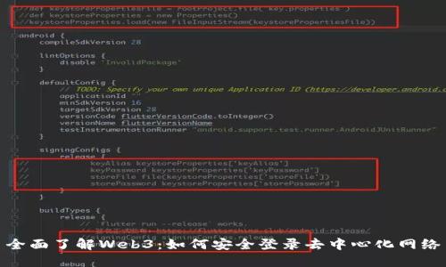 全面了解Web3：如何安全登录去中心化网络
