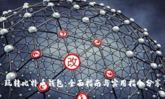 玩转比特币钱包：全面指南与实用指令分享