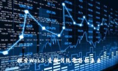 探索Web3：重塑传统零售的未来