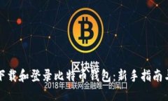 如何安全下载和登录比特币钱包：新手指南与最