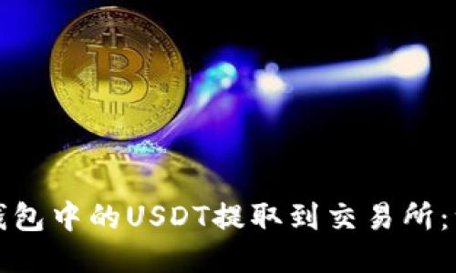 如何将TP钱包中的USDT提取到交易所：一步步教程