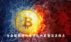全面解析比特币钱包的类型及其特点