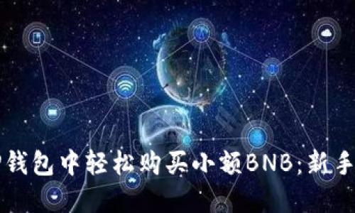 如何在TP钱包中轻松购买小额BNB：新手详细指南