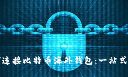 如何连接比特币海外钱包：一站式指南