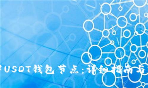 如何部署USDT钱包节点：详细指南与实用技巧