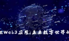 探索腾讯Web3应用：未来数字世界的新机遇