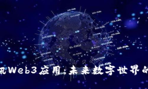 探索腾讯Web3应用：未来数字世界的新机遇
