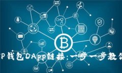 如何轻松设置TP钱包DApp链接：一步一步教你打造