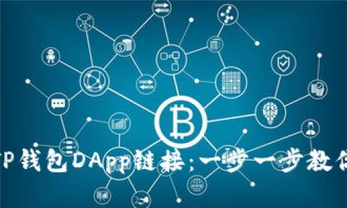 如何轻松设置TP钱包DApp链接：一步一步教你打造完美体验